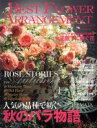 【中古】 BEST FLOWER ARRANGEMENT(No.71 2019 Autumn) 季刊誌/フォーシーズンズプレス