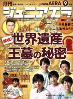 【中古】 月刊ジュニアエラ　juniorAERA(9月号　2019　SEPTEMBER) 月刊誌／朝日新聞出版のサムネイル