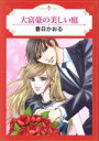 春日かおる(著者)販売会社/発売会社：宙出版発売年月日：2019/08/21JAN：9784776750079