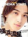 【中古】 CINEMA　STARS(VOL．3) TVガイドPERSON特別編集 TOKYO　NEWS　MOOK／東京ニュース通信社(編者)