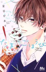 星谷かおり(著者)販売会社/発売会社：集英社発売年月日：2019/08/23JAN：9784088442341