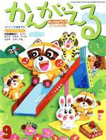 【中古】 かんがえる(2019年　9月号) チャイルドブックがくしゅう版／チャイルド本社(編者)