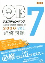 【中古】 クエスチョン・バンク 医師国家試験問題解説 2020(vol.7) 必修問題/国試対策問題編集委員会【編】