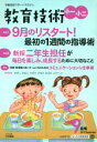 【中古】 教育技術 小一・小二(2019年9月号) 月刊誌/小学館