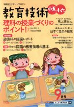 【中古】 教育技術 小五 小六(2019年9月号) 月刊誌／小学館