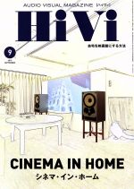 【中古】 HiVi(2019年9月号) 月刊誌／