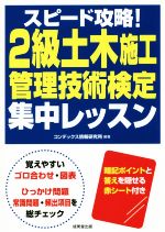 Other - 【中古】 スピード攻略！2級土木施工管理技術検定集中レッスン／コンデックス情報研究所【編著】