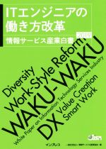 情報サービス産業協会【編】販売会社/発売会社：インプレス発売年月日：2019/07/01JAN：9784295006428