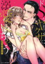 【中古】 ドSなヤクザに溺愛されちゃうアンソロジー ベビードールC/アンソロジー(著者)