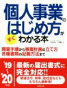【中古】 個人事業のはじめ方がすぐわかる本(’19〜’20年版)/ヒューマン・プライム【著】