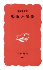 【中古】 戦争と気象 岩波新書／荒川秀俊【著】