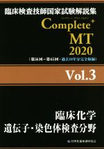 Medical Related Qualifications - 【中古】 臨床検査技師国家試験解説集　Complete＋MT2020(Vol．3) 臨床化学／遺伝子・染色体検査分野／日本医歯薬研修協会【編著】