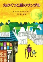 【中古】 火のくつと風のサンダル 子どもの文学・青い海シリーズ8／ウルズラ・ウェルフェル(著者),関楠生(訳者),久米宏一