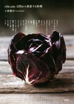 【中古】 villa　aida　自然から発想する料理／小林寛司【著】