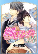 【中古】 純情ロマンチカ(24) あすかC　CL−DX／中村春菊(著者)