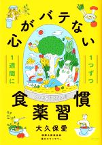 【中古】 心がバテない食薬習慣 1週間に1つずつ／大久保愛【著】