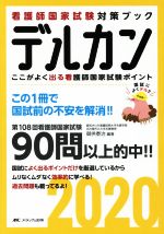 【中古】 デルカン(2020) ここがよく出る看護師国家試験ポイント　看護師国家試験直前対策ブック／御供泰治【編著】