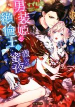 法国书院白金文库 - 【中古】 男装姫と絶倫王の激しすぎる蜜夜 蜜猫文庫／すずね凜(著者),ウエハラ蜂
