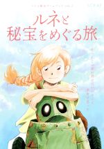  ルネと秘宝をめぐる旅 ずっとこの旅が続けばいいのにと少女は思った リアル脱出ゲームブックvol．2／SCRAP