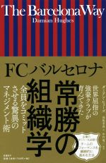  The　Barcelona　Way FCバルセロナ常勝の組織学／ダミアン・ヒューズ(著者),高取芳彦(訳者),中竹竜二