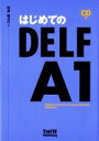 【中古】 はじめてのDELF A1/阿南婦美代【著】