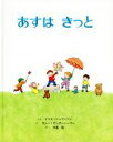  あすはきっと／ドリス・シュワーリン(著者),木島始(訳者),カレン・ガンダーシーマー