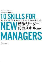  新米リーダー10のスキル　再編集版 初めて部下を持ったその日から使える／モリー・ステットナー(著者),ディスカヴァー編集部(訳者)