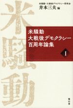 【中古】 米騒動　大戦後デモクラシー百周年論集(I)／井本三夫(編者)のサムネイル