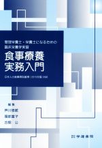 【中古】 食事療養実務入門 管理栄養士・栄養士になるための臨床栄養学実習／芦川修貮，服部富子，古畑公【編】