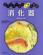宮澤七郎，島田達生【監修】，医学生物学電子顕微鏡技術学会【編】，堀田康明【責任編集】販売会社/発売会社：小峰書店発売年月日：2019/01/23JAN：9784338323031