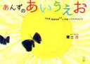 【中古】 あんずのあいうえお いのちのなまえ かもめの本棚/蟹江杏【作】