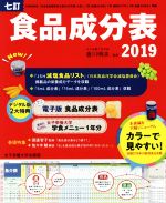 【中古】 七訂 食品成分表(2019)/香川明夫(監修)