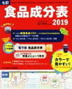 【中古】 七訂 食品成分表(2019)/香川明夫(監修)