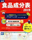 【中古】 七訂 食品成分表(2019)／香川明夫(監修)