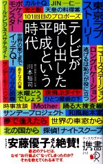 【中古】 テレビが映し出した平成という時代 ディスカヴァー携書／川本裕司【著】