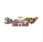 【中古】 「劇場版おっさんずラブ　～LOVE　or　DEAD～」オリジナル・サウンドトラック／河野伸（音楽）