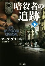 【中古】 暗殺者の追跡(下) ハヤカワ文庫NV/マーク・グリーニー(著者),伏見威蕃(訳者)