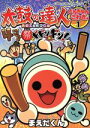 【中古】 太鼓の達人 4コマ祭りでドドンがドン!(1) どんちゃんさわぎ編 てんとう虫CSP/まえだくん(著者)