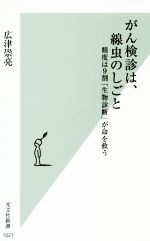 【中古】 がん検診は、線虫のしごと 精度は9割「生物診断」が命を救う 光文社新書／広津崇亮(著者)