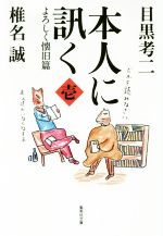 【中古】 本人に訊く(壱) よろしく懐旧篇 集英社文庫／椎名誠(著者),目黒考二(著者)