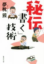 【中古】 秘伝「書く」技術 集英社文庫／夢枕獏(著者)