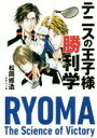 【中古】 テニスの王子様勝利学 集英社文庫／松岡修造(著者)