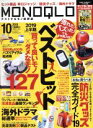 【中古】 MONOQLO(2019年10月号) 月刊誌／晋遊舎