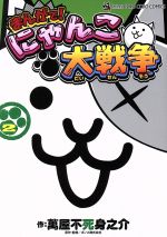 Jive Cr C - 【中古】 まんがで！にゃんこ大戦争(2) てんとう虫CSP／萬屋不死身之介(著者)