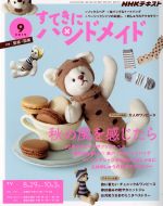 【中古】 すてきにハンドメイド(9 2019) 月刊誌/NHK出版