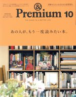 【中古】 ＆　Premium(2019年10月号) 月刊誌／マガジンハウス