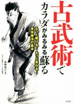 【中古】 古武術でカラダがみるみる蘇る もっと動ける！もっと走れる！身体操法の基本／高橋佳三