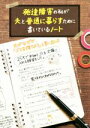 【中古】 発達障害の私が夫と普通に暮らすために書いているノート/ななしのうい(著者),福西勇夫