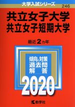 【中古】 共立女子大学・共立女子短期大学(2020年版) 大学入試シリーズ246/世界思想社(編者)