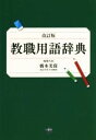 【中古】 教職用語辞典　改訂版／橋本美保(編者)